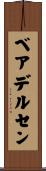 ベアデルセン Scroll