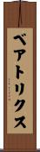 ベアトリクス Scroll