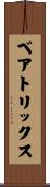 ベアトリックス Scroll