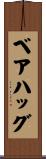 ベア・ハッグ Scroll