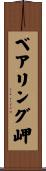 ベアリング岬 Scroll