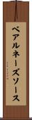 ベアルネーズ・ソース Scroll