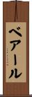 ベアール Scroll