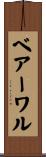 ベアーワル Scroll