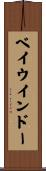 ベイウインドー Scroll