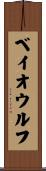 ベイオウルフ Scroll
