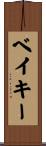 ベイキー Scroll