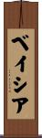 ベイシア Scroll