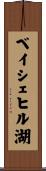 ベイシェヒル湖 Scroll