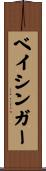 ベイシンガー Scroll
