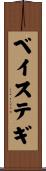 ベイステギ Scroll