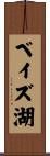 ベイズ湖 Scroll