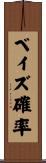ベイズ確率 Scroll