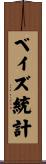 ベイズ統計 Scroll
