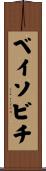ベイソビチ Scroll