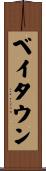 ベイタウン Scroll