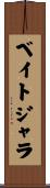 ベイトジャラ Scroll