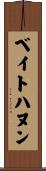 ベイトハヌン Scroll