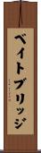 ベイトブリッジ Scroll