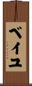 ベイユ Scroll