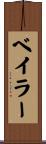 Beiler Scroll