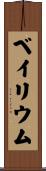 ベイリウム Scroll