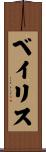 ベイリス Scroll