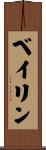 ベイリン Scroll