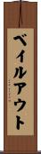 ベイルアウト Scroll