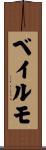 ベイルモ Scroll