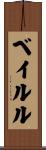 ベイルル Scroll