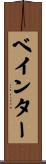 ベインター Scroll