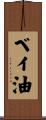ベイ油 Scroll
