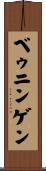 ベゥニンゲン Scroll