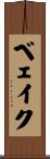 ベェイク Scroll