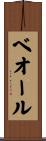 ベオール Scroll