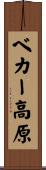 ベカー高原 Scroll