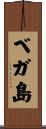ベガ島 Scroll