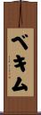 ベキム Scroll