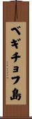 ベギチョフ島 Scroll