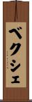 ベクシェ Scroll