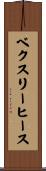 ベクスリーヒース Scroll