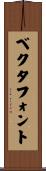 ベクタ・フォント Scroll