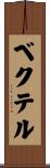 Bechtel Scroll