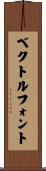 ベクトルフォント Scroll