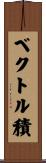 ベクトル積 Scroll