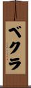 ベクラ Scroll