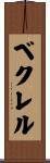 ベクレル Scroll