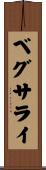 ベグサライ Scroll