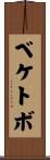 ベケトボ Scroll